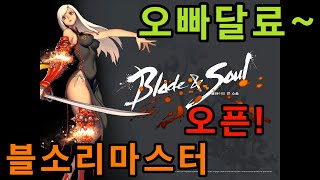 블레이드&소울 리마스터 프론티어 서버 플레이 BLADE&SOUL Remaster Frontier