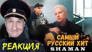 картинка: SHAMAN — САМЫЙ РУССКИЙ ХИТ 💥 РЕАКЦИЯ 💥