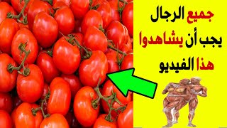 تناول ثمرة من الطماطم كل يوم ! فوائد ستبهرك سبحان الله !