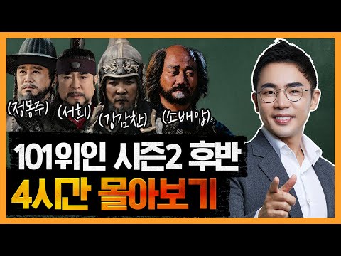 (4시간) 한국을 만든 101위인 -고려편- 몰아보기 PART2  | 성종 서희 강감찬 소배압 척준경 최충헌 공민왕 정도전 정몽주