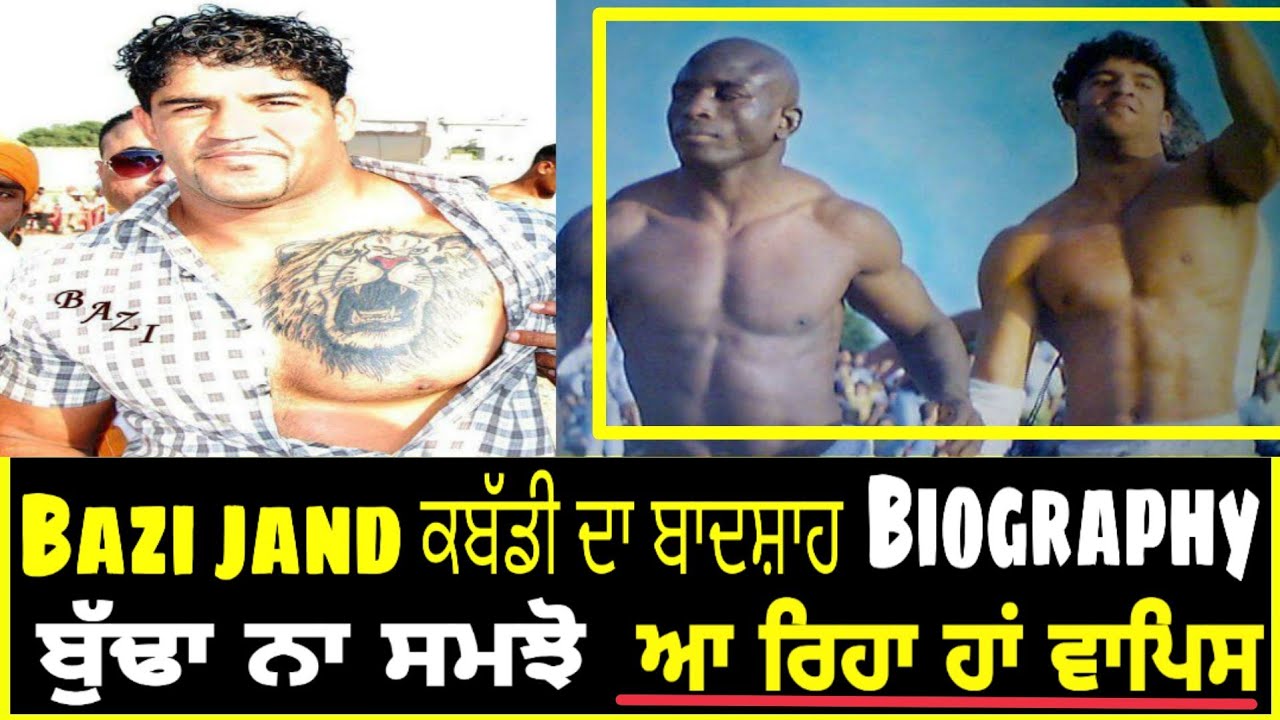 Bazi Jand ਕੌਣ ਹੈ👉Biography Raider ਕਰ ਦਿੰਦਾ ਸੀ ਬੇਹੋਸ਼ ਕਬੱਡੀ ਦਾ ਖਤਰਨਾਕ ...