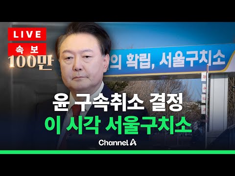 [🔴<strong>라이브를</strong> 켜라] [속보] 이 시각 서울구치소…윤 <strong>대통령</strong> 구속취소 결정 / 채널A