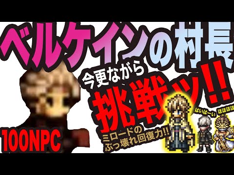 【オクトラ大陸の覇者】ベルケインの村長っ!!ミロードの無限のSPと最高峰の回復力をご覧くださいっ!!