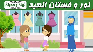 نور وفستان العيد/حكاية /توتة وحدوتة/حكايات اطفال/قصص اطفال /دينية /سلوكية /اسلامية/تربوية/قصة/كرتون