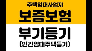 보증보험/부기등기(주택임대사업자)