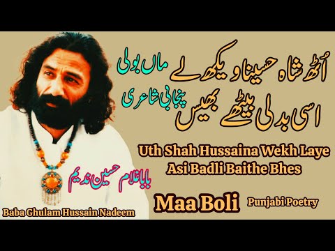 Uth Shah Husaina Wekh Le Asi Badli Baithe Bhais (Maa Boli) Baba Ghulam Hussain Nadeem Punjabi Poetry