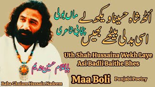 Uth Shah Husaina Wekh Le Asi Badli Baithe Bhais (Maa Boli) Baba Ghulam Hussain Nadeem Punjabi Poetry Resimi