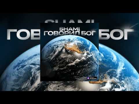 SHAMI - Говорил Бог (Говорил Бог - не смей убивать чужую душу, пойми,)