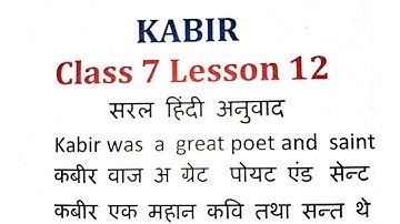 Kabir Class- 7 ॥ Kabir Class 7 Lesson 12 ॥ सरल हिन्दी अनुवाद