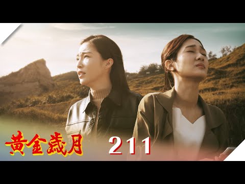 黃金歲月 EP211 刻骨銘心｜Golden Years