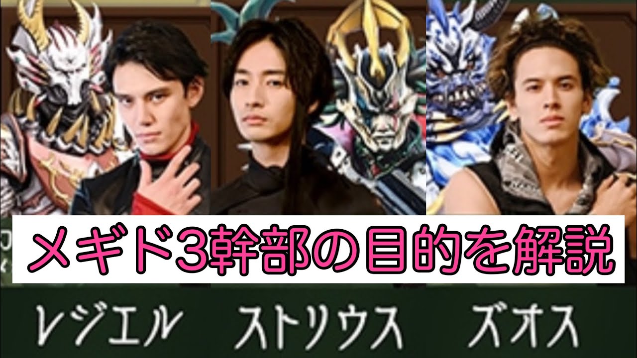 セイバーの物語を理解しよう メギド3幹部の目的を解説 結局メギドは何をしたいの 飛羽真たちが急いで怪人を倒さなければいけない理由とは カリバーも目的は Youtube