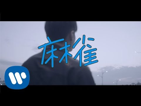 李榮浩 Ronghao Li《麻雀 Sparrow》Official Music Video