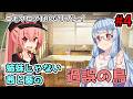 【エモクロアTRPG】姉妹じゃない茜と葵の「過誤の鳥」#4【実卓リプレイ】