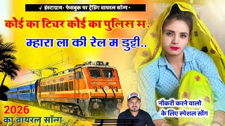 वायरल सोंग - कोई का टीचर कोई का पुलिस म म्हारा रा ला की रेल में ड्यूटी Kanaram Thali Viral Song 2026