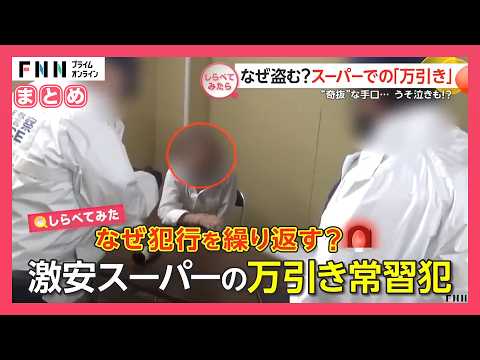 【しらべてみたら】スーパーで多発する万引き　確保の現場！なぜ盗む？【まとめ】
