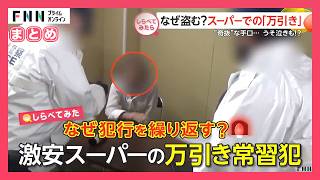【しらべてみたら】スーパーで多発する万引き　確保の現場！なぜ盗む？【まとめ】