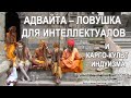 Адвайта – ловушка для интеллектуалов и карго-культ индуизма