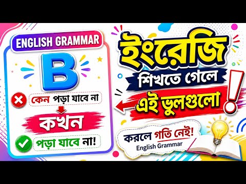 English Rakshe ইংরেজি শিখতে হলে এগুলো লাগবেই | How to Learn English Reading Easily ...