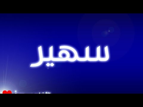 معنى اسم سهير وصفات حاملة هذا الاسم 