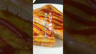 👆詳しいレシピは本編でCheck👆フライパンで超簡単！爆速オムレツトーストの作り方🍞#オムレツ #トースト #食パン #簡単レシピ #shorts #料理研究家ゆかり