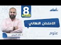 بث مباشر الصف الثامن مراجعة الاختبار النهائي مع أ خالد الريس 