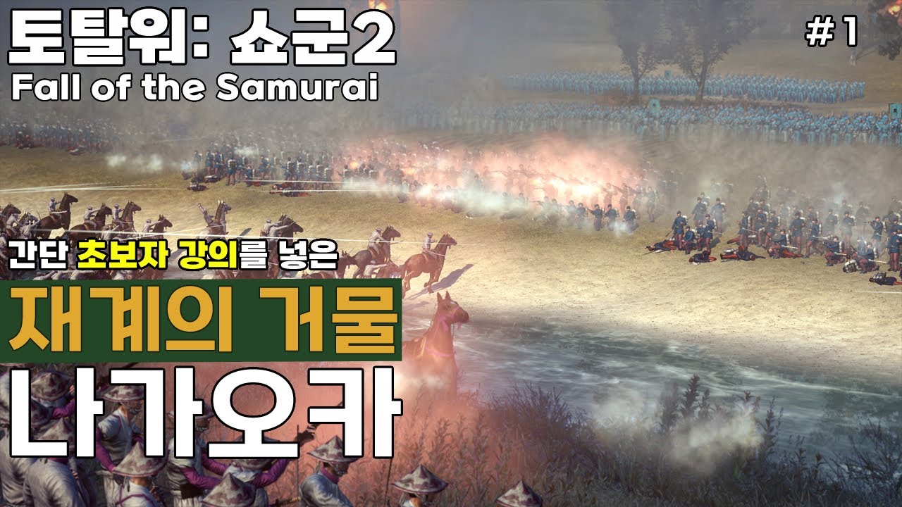 역탈워의 시간이 돌아왔다!! 쇼군2 몰락 / 전설 #1