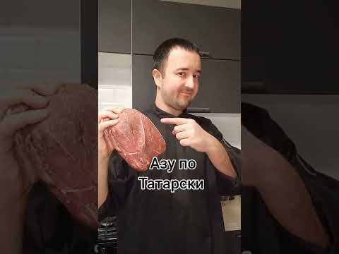 Азу по Татарски!