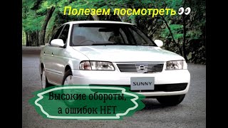 Диагностика Nissan Sunny FB15. Ищу проблему высоких оборотов ХХ.