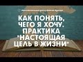 Как понять, чего я хочу. Практика "Настоящая цель в жизни". Занимательная психология. Вадим Куркин