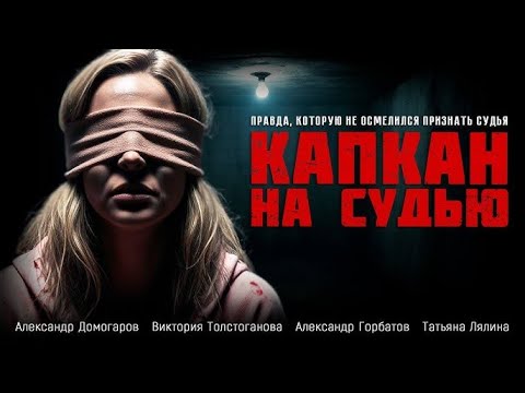 Капкан на судью все серии, 3-4 серия (Жанр:детектив, драма, криминал 2025)