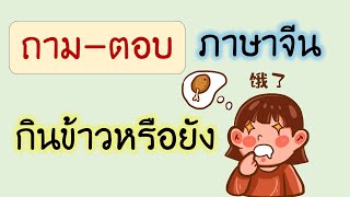 ถาม-ตอบ ภาษาจีน กินข้าวหรือยัง 吃饭了吗？