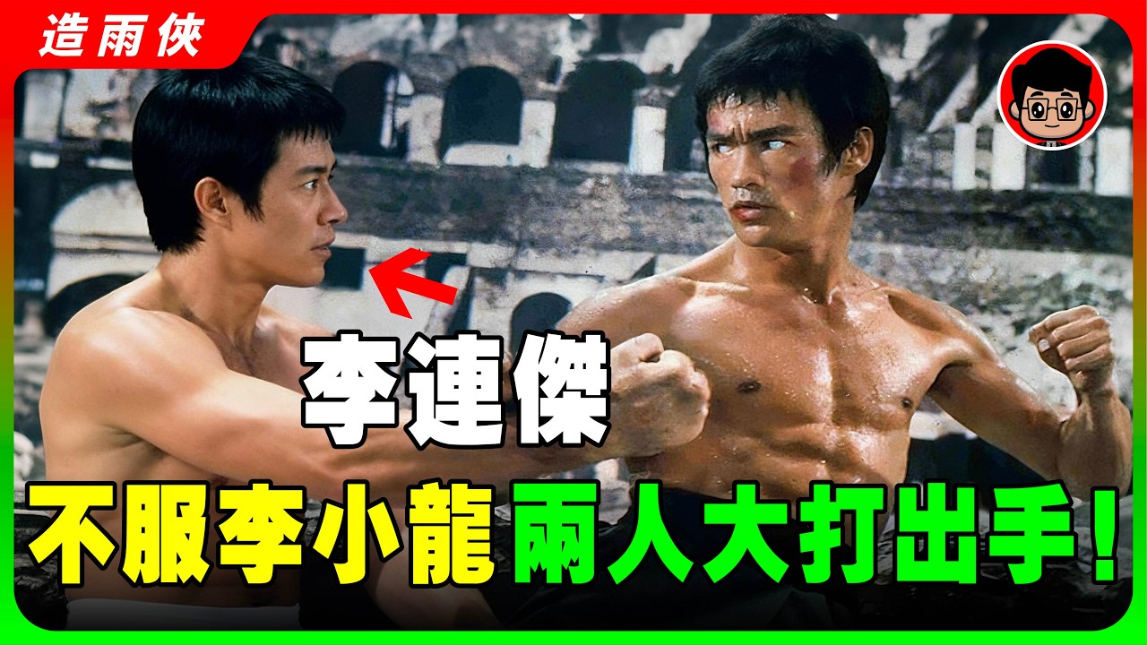 （珍貴錄像）李小龍有真功夫嗎？李連傑單挑李小龍，誰的勝算大？李小龍生前唯一真實對打錄像！沒人相信李小龍能達到這個境界，還要有鏡頭拍下！李連傑是怎麽評價李小龍的截拳道？