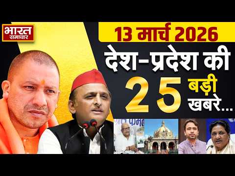 13  march 2026 | UP News | Uttar Pradesh Ki Taja Khabar | Samachar Yogi | Akhilesh | Politics