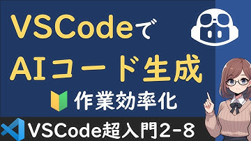 AIがコードを書く時代！「GitHub Copilot」の使い方を丁寧に解説【VSCode超入門2-9】