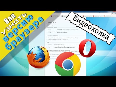 Как узнать версию браузера (Google Chrome, Opera, Mozilla Firefox)