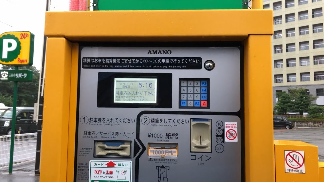 【富山県 富山市】三井のリパーク 富山新桜町第3駐車場（駐車券発券機 → 駐車券 → 出口精算機） YouTube