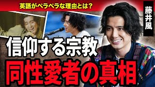 【衝撃】藤井風の”熱愛彼氏”の正体とは...信仰する宗教の中身と本当の国籍に一同驚愕…!『死ぬのがいいわ』で世界中を魅了したアーティストの生い立ちとは…!