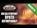 Стартовая цепочка Shadowlands! Начало пятой фазы WoW Classic. Открытие Врат Ан'Киража | Новости