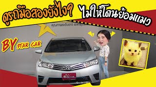 ดูรถมือสองยังไง ไม่ให้โดนย้อมแมว