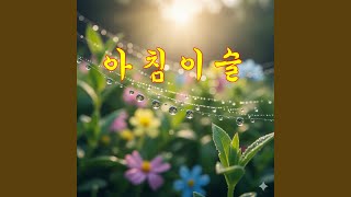 아침이슬
