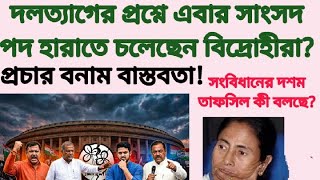 তৃণমূলের বিদ্রোহীরা আলাদা ব্লক করতে গিয়ে সাংসদ পদ হারাতে চলেছেন? রহস্য?#mamatabanerjee #tmc #ncpi