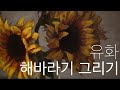 유화로 해바라기 그리기 Oil Painting Sunflower floral painting tutorial