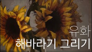 유화로 해바라기 그리기 Oil Painting Sunflower floral painting tutorial