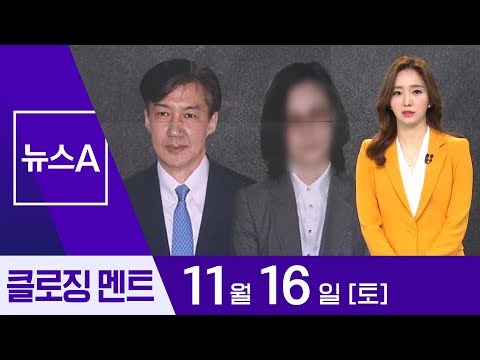[11월 16일 뉴스A 클로징]“나는 모른다”…<strong>미꾸라지처럼</strong> ‘쏙’ | 뉴스A
