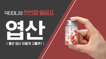 천연엽산 vs 합성엽산: 효능은 무엇이고 부작용 없이 어떤 엽산이 가장 좋을까요? (ft. 메틸레이션)