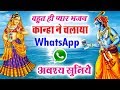 बहुत ही प्यारा भजन - कान्हा ने चलाया WhatsApp व्हाट्सप्प - एक बार जरूर देखिये Whatsapp Status Video Download Free