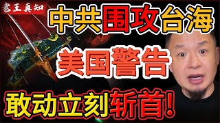 老王来了：中共重兵围死台海！一触即发？｜美国公开威胁习主席：敢动就斩你首！｜