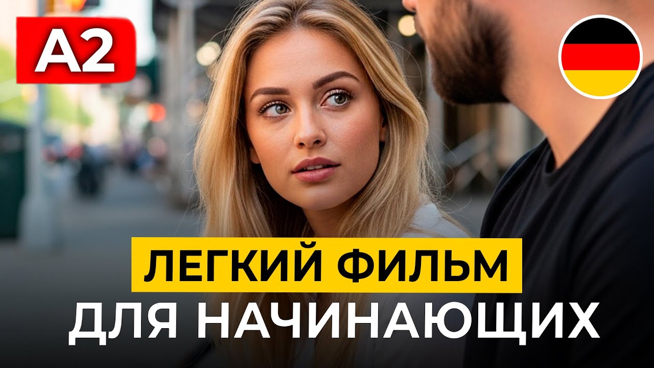 Улучши НЕМЕЦКИЙ на слух через ЛЕГКИЙ ЖИЗНЕННЫЙ ФИЛЬМ для начинающих