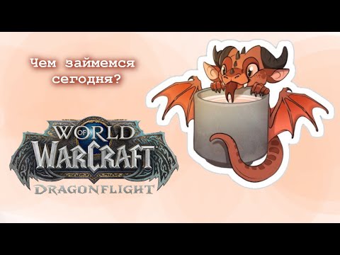 Видео: World of Warcraft. Dragonflight. 18.10.2023. Друид, бегаю по Азероту, общаюсь с чатиком :)