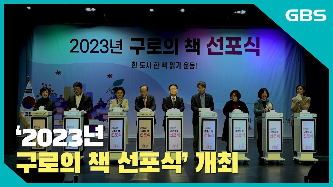 2023년 구로책 선포식 & 선정도서 소개